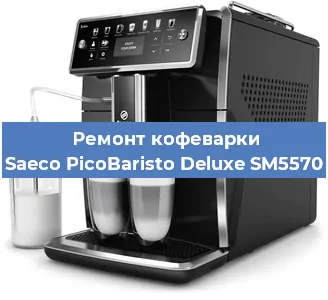 Чистка кофемашины Saeco PicoBaristo Deluxe SM5570 от накипи в Ижевске